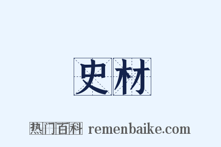 史材是什么意思的图片